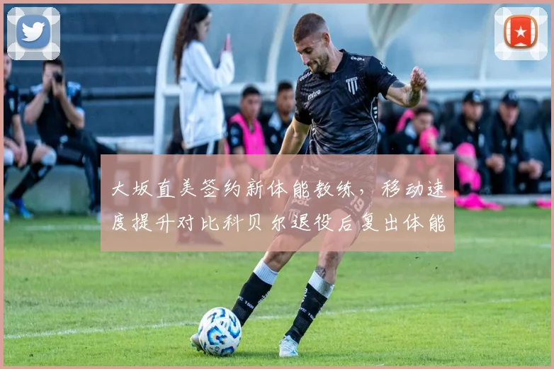 大坂直美签约新体能教练，移动速度提升对比科贝尔退役后复出体能瓶颈