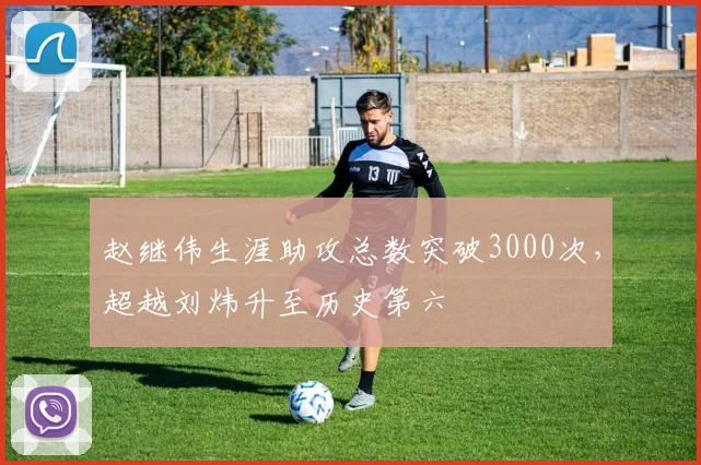 赵继伟生涯助攻总数突破3000次,超越刘炜升至历史第六