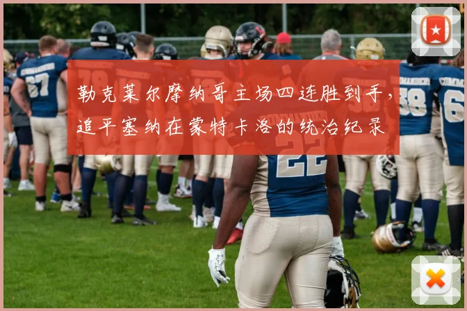 勒克莱尔摩纳哥主场四连胜到手,追平塞纳在蒙特卡洛的统治纪录