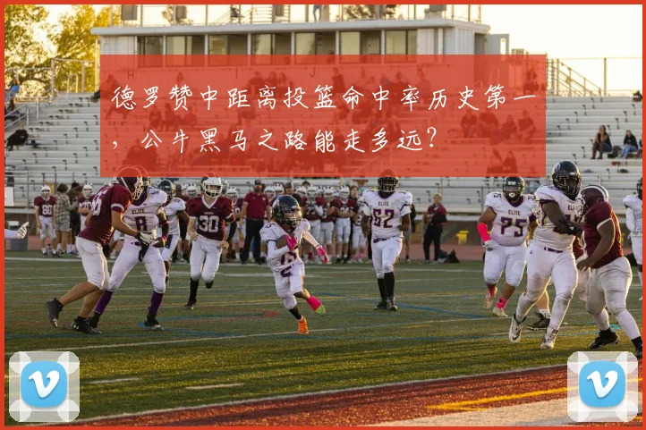 德罗赞中距离投篮命中率历史第一,公牛黑马之路能走多远?