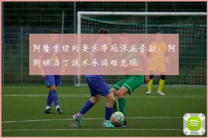 阿隆索续约要求争冠保底条款,阿斯顿马丁技术承诺难兑现