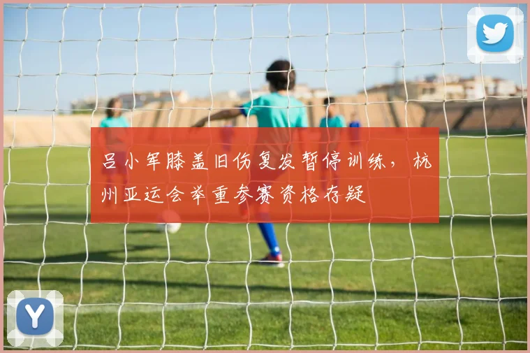 吕小军膝盖旧伤复发暂停训练,杭州亚运会举重参赛资格存疑