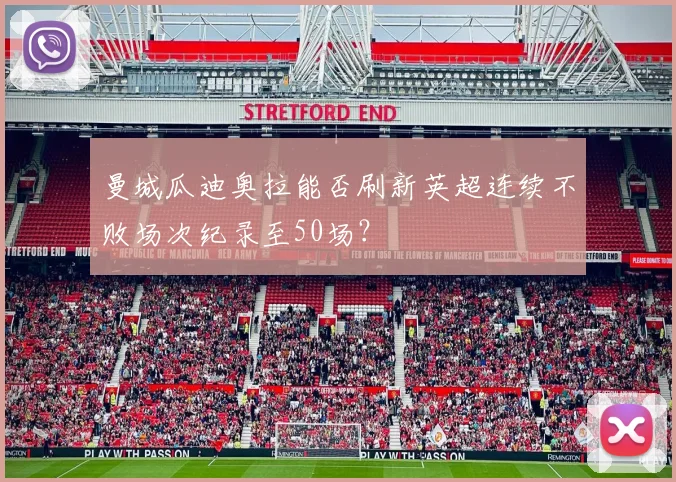 曼城瓜迪奥拉能否刷新英超连续不败场次纪录至50场？